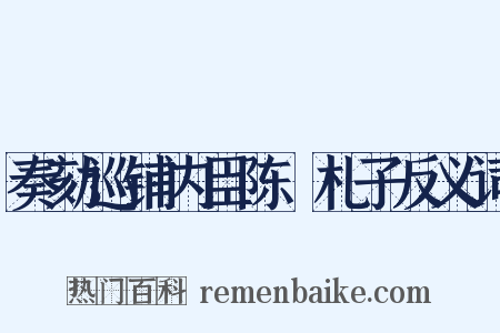 奏劾巡铺内臣陈慥札子反义词是什么意思的图片